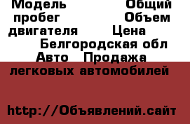  › Модель ­ volvo  › Общий пробег ­ 450 000 › Объем двигателя ­ 2 › Цена ­ 100 000 - Белгородская обл. Авто » Продажа легковых автомобилей   